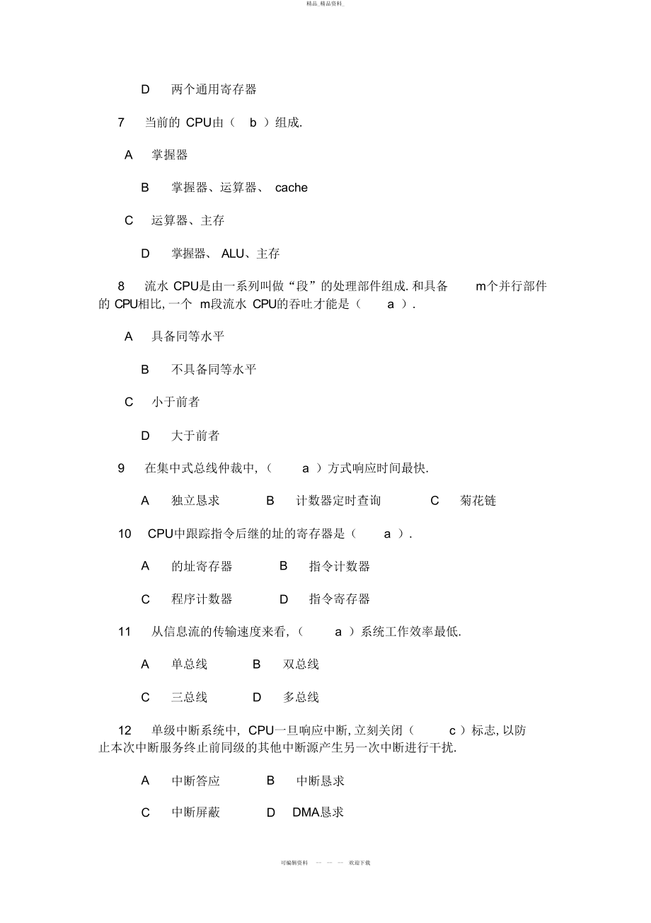 2022年计算机组成原理本科期末参考试卷 .docx_第2页