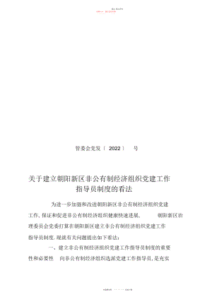 2022年非公有制经济组织党建工作指导员制度.docx