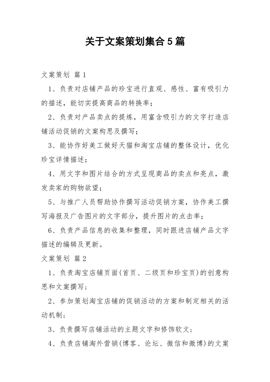 关于文案策划集合5篇.docx_第1页