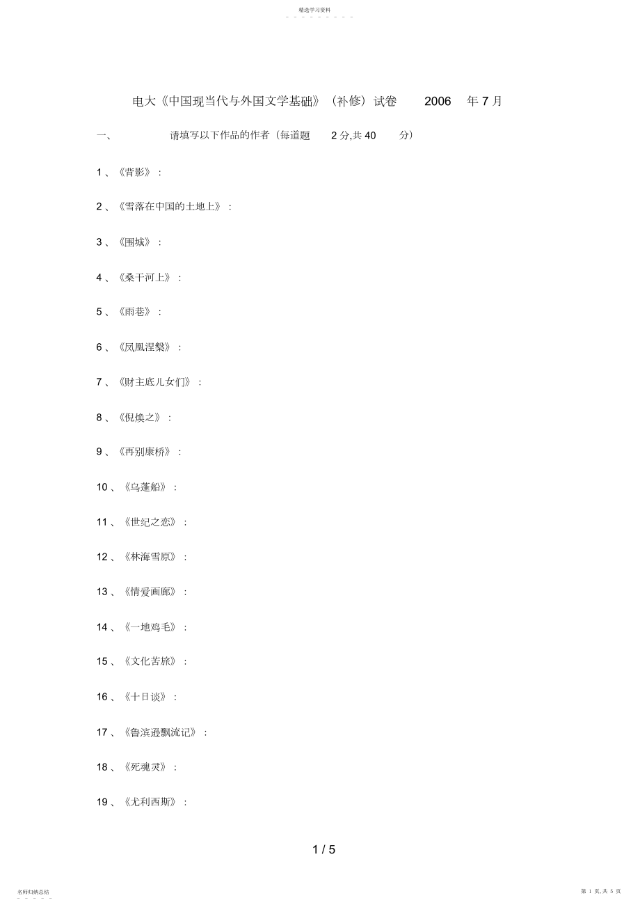 2022年电大《中国现当代与外国文学基础》试题 .docx_第1页