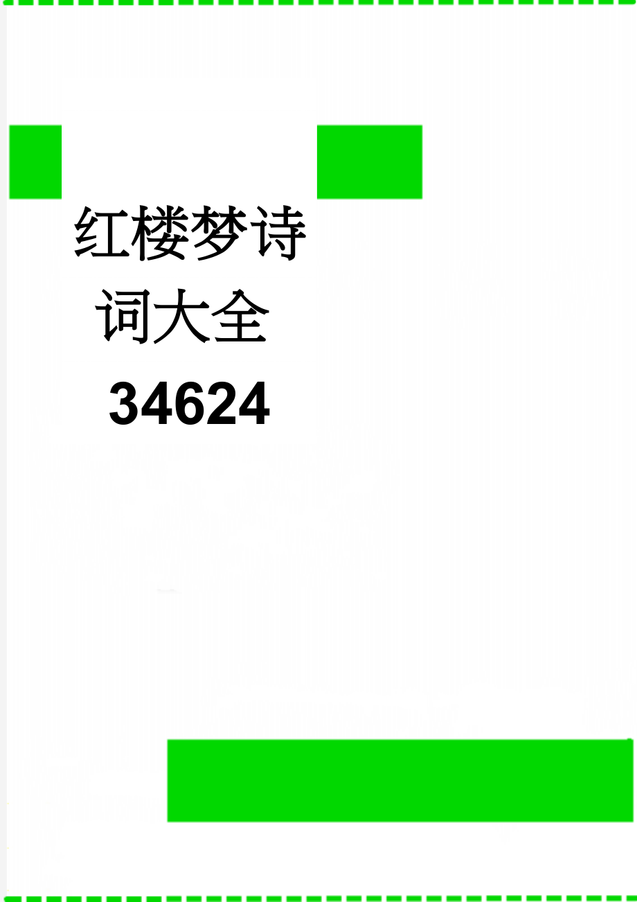 红楼梦诗词大全34624(6页).doc_第1页