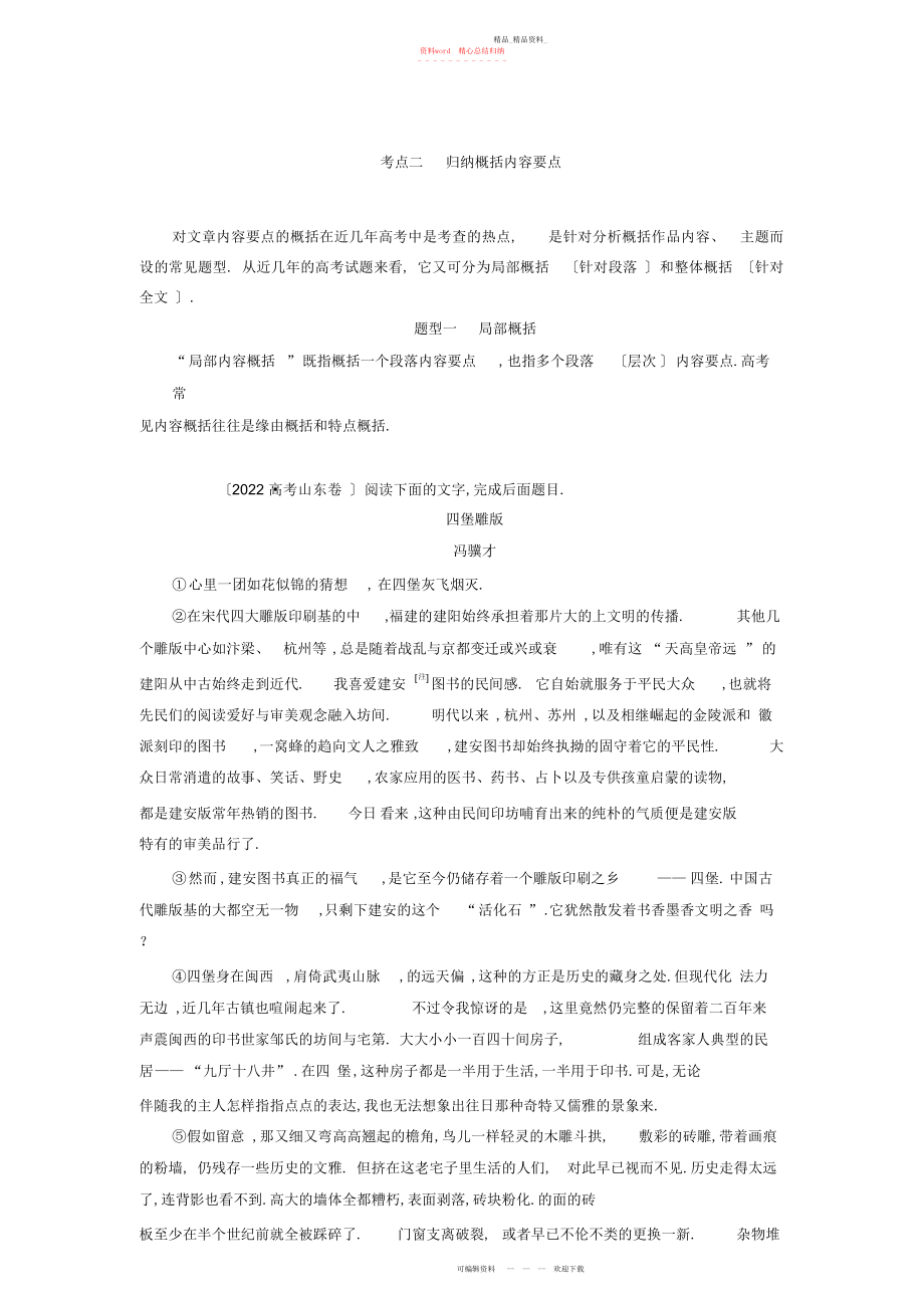 2022年高考语文一轮复习第部分专题散文阅读考点归纳概括内容要点.docx_第1页