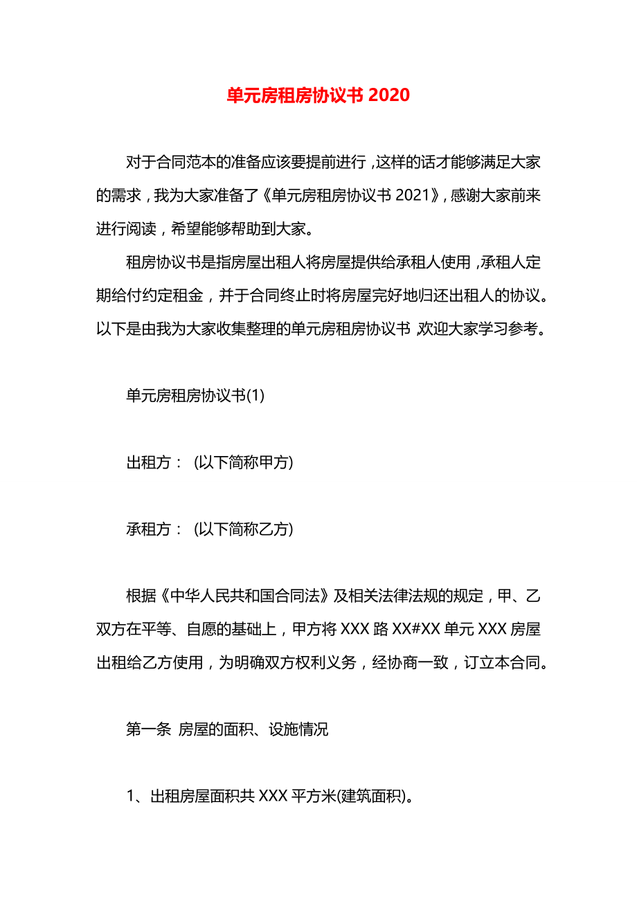 单元房租房协议书2020.docx_第1页