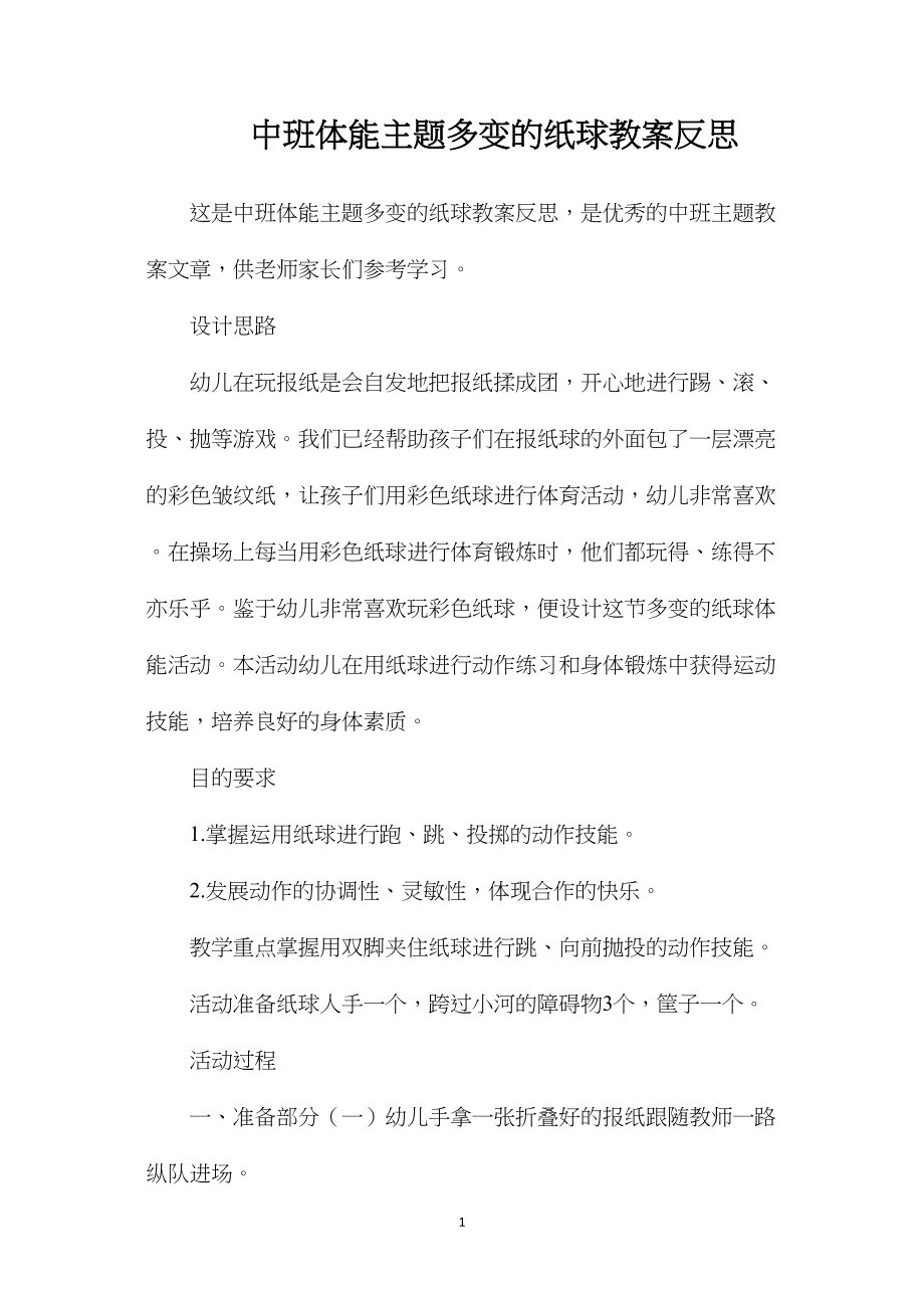 中班体能主题多变的纸球教案反思.docx_第1页