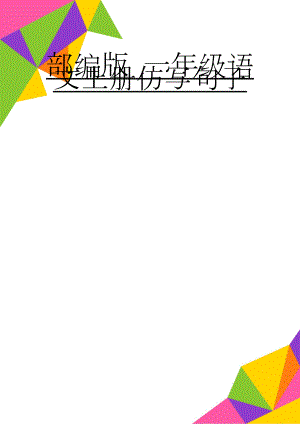 部编版 一年级语文上册仿写句子(4页).doc