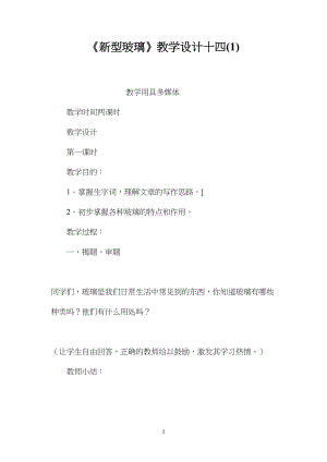 《新型玻璃》教学设计十四(1).docx