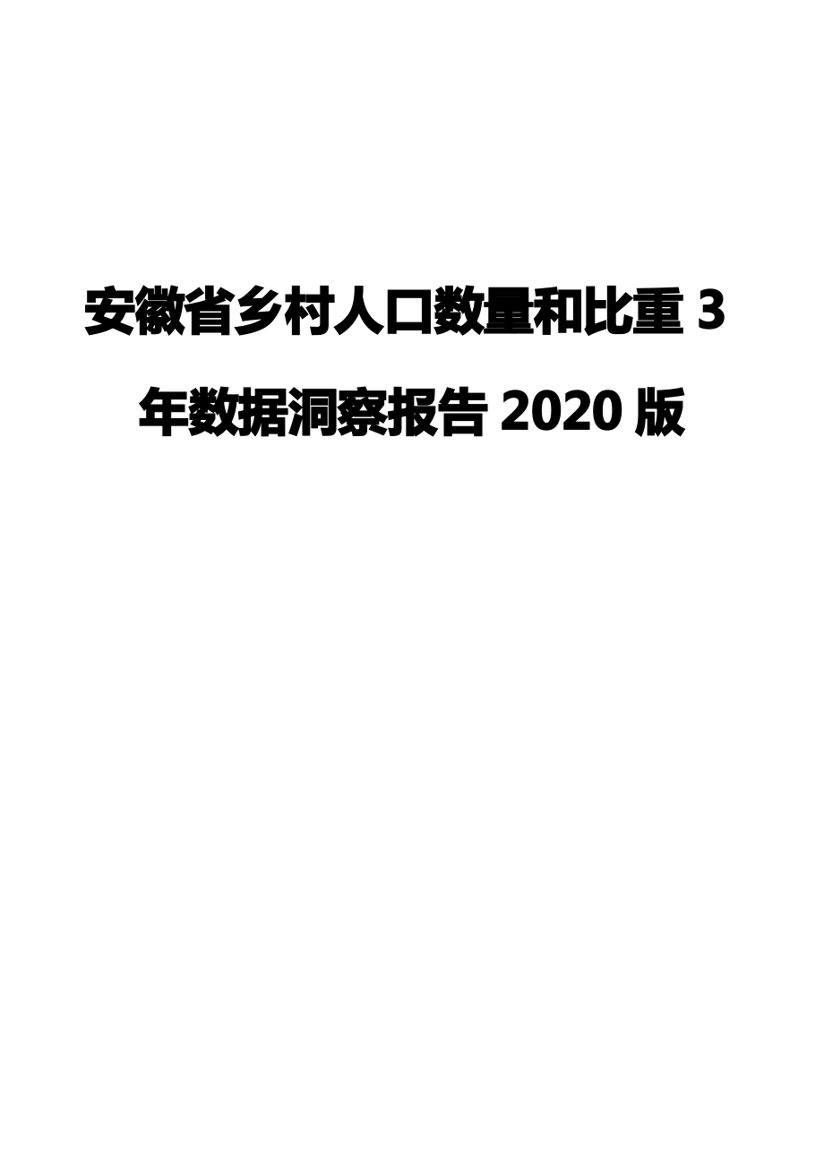 安徽省乡村人口数量和比重3年数据洞察报告2020版.pdf_第1页