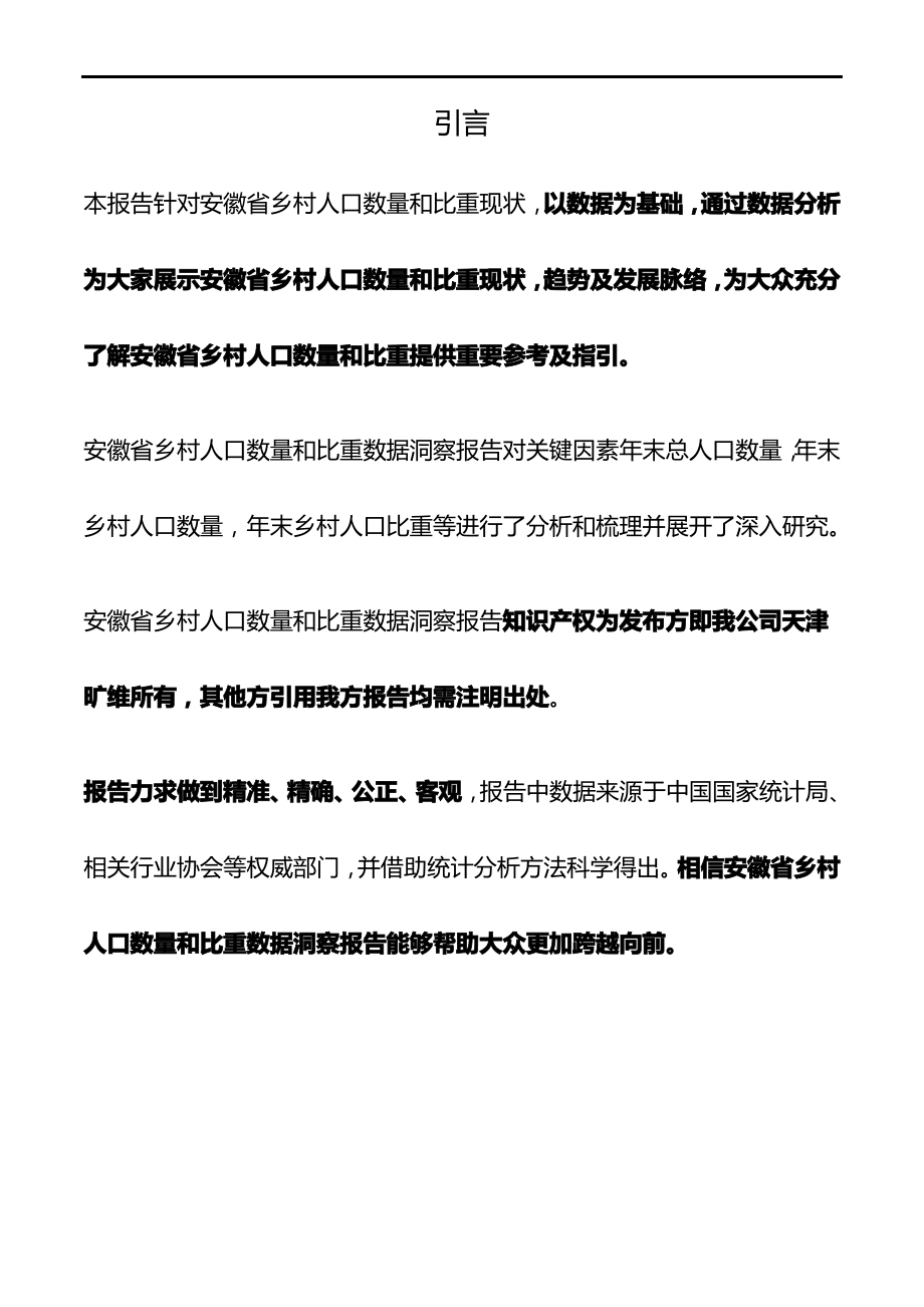 安徽省乡村人口数量和比重3年数据洞察报告2020版.pdf_第2页