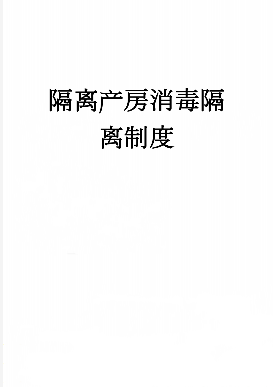 隔离产房消毒隔离制度(2页).doc_第1页