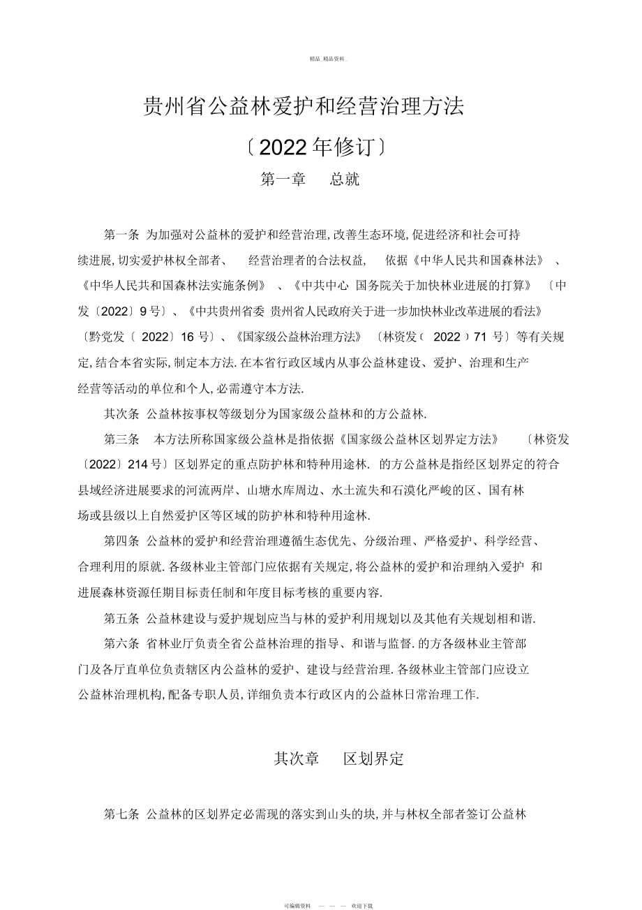 2022年贵州省公益林保护和经营管理办法 .docx_第1页