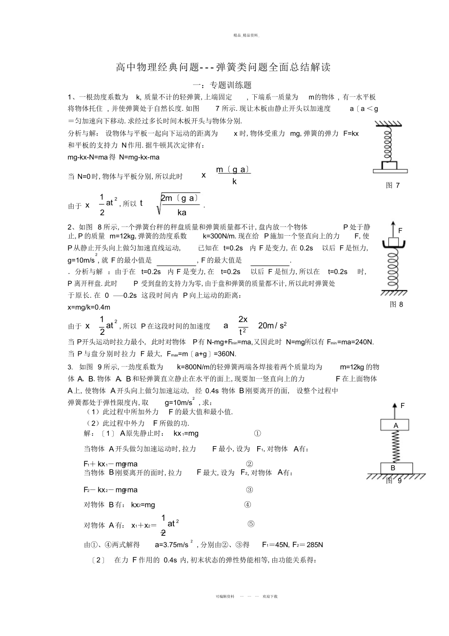 2022年高中物理经典问题---弹簧类问题全面总结解读.docx_第1页