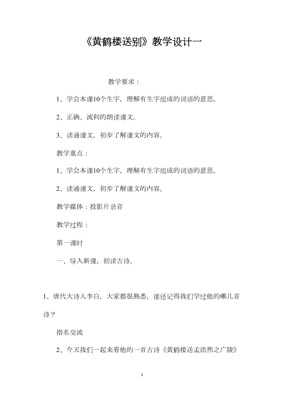 《黄鹤楼送别》教学设计一.docx_第1页