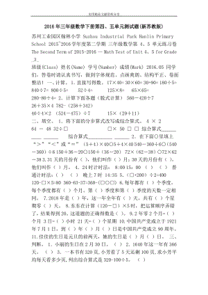 2016年三年级数学下册第四、五单元测试题(新苏教版).pdf