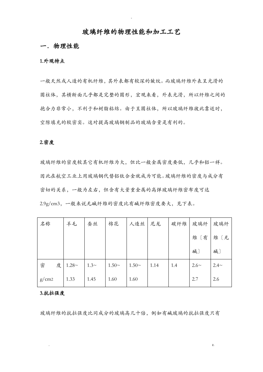 玻璃纤维的物理性能及加工工艺设计.pdf_第1页