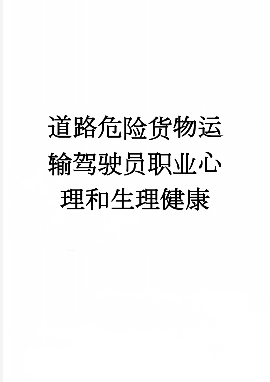 道路危险货物运输驾驶员职业心理和生理健康(15页).doc_第1页