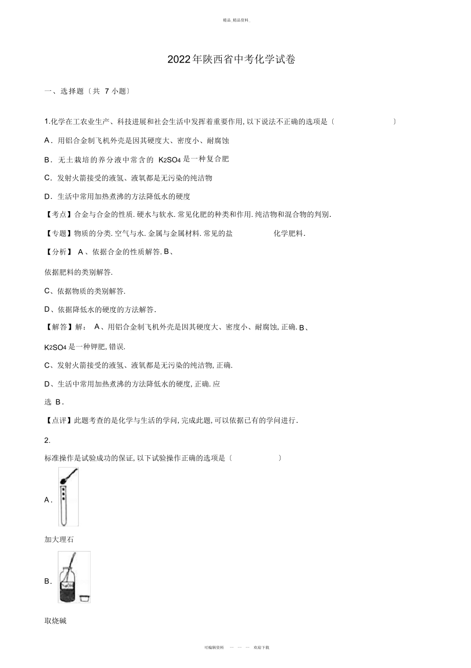 2022年陕西省中考化学试题及答案解析 .docx_第1页