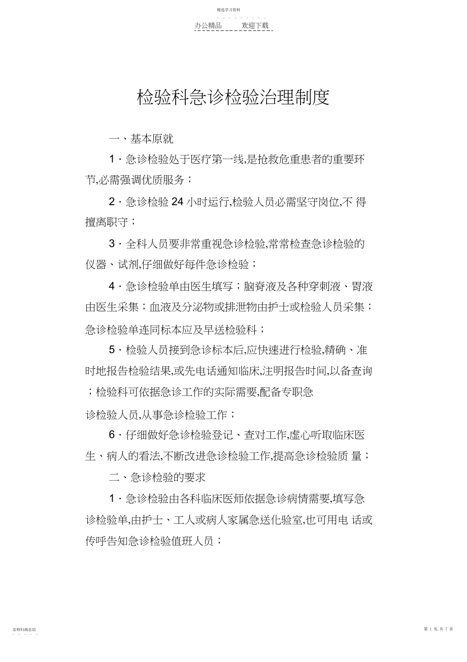 2022年检验科急诊检验管理制度 .docx_第1页