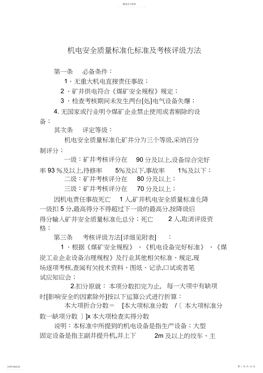 2022年机电安全质量标准化标准及考核评分办法 .docx_第1页