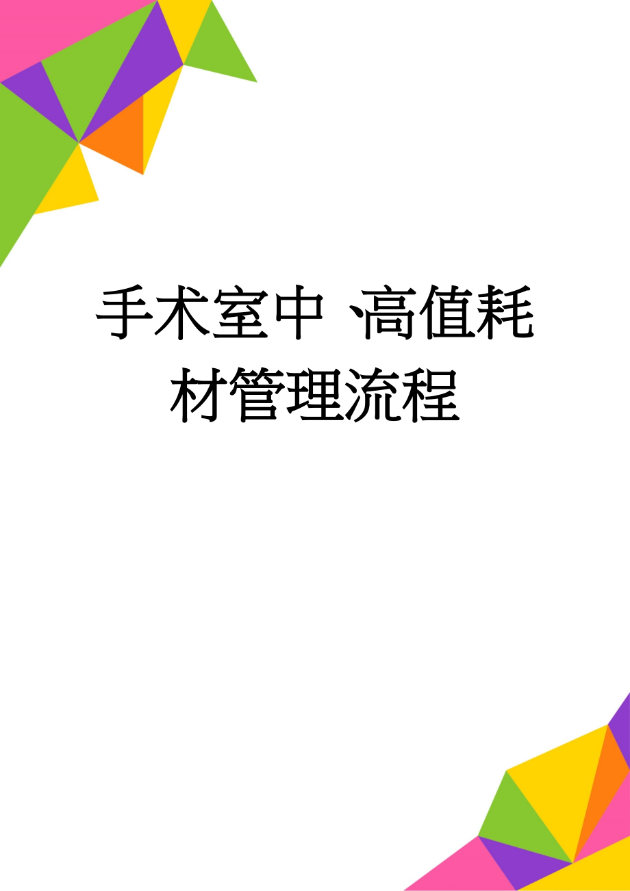 手术室中、高值耗材管理流程(3页).doc_第1页