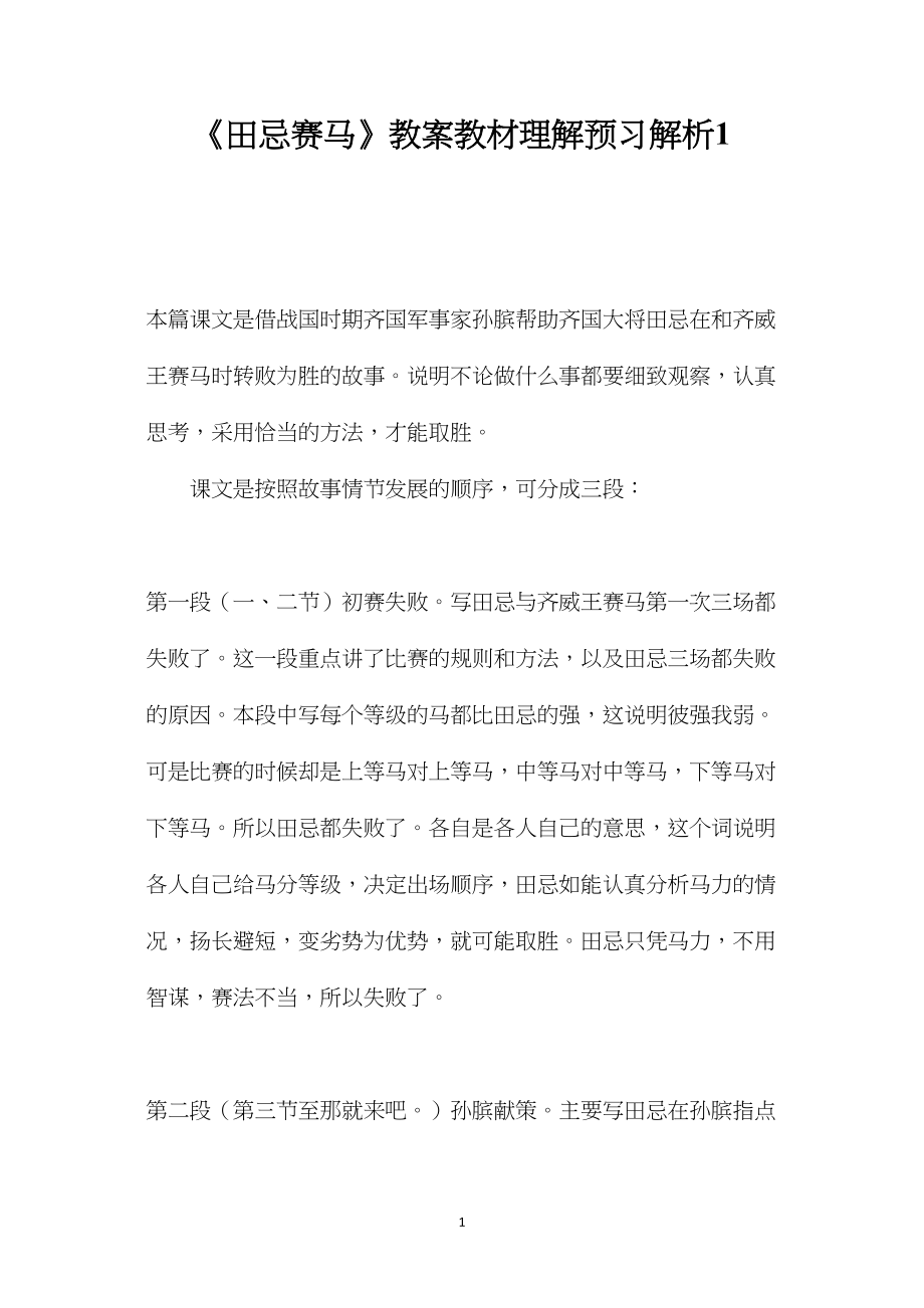 《田忌赛马》教案教材理解预习解析1.docx_第1页