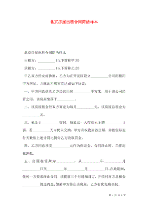 北京房屋出租合同简洁样本.doc