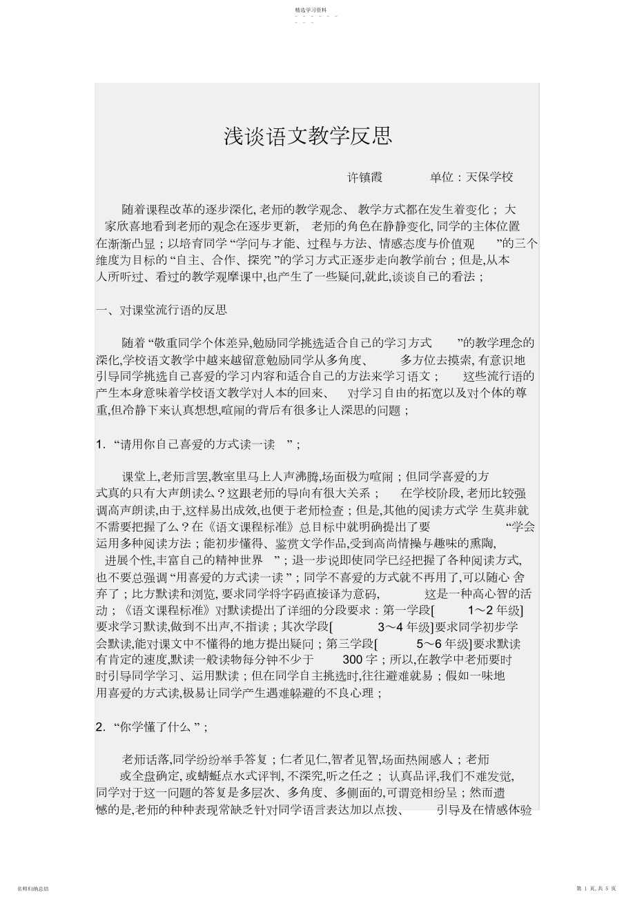 2022年浅谈语文教学反思 .docx_第1页