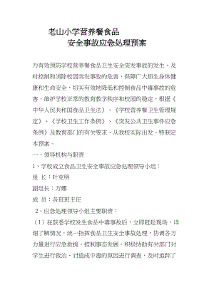 医学专题一小学营养餐安全应急预案.docx