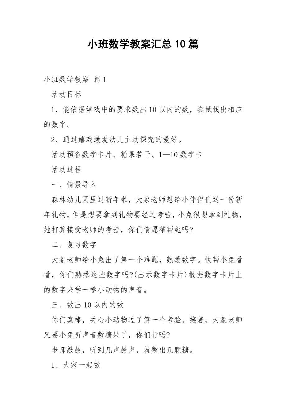 小班数学教案汇总10篇.docx_第1页