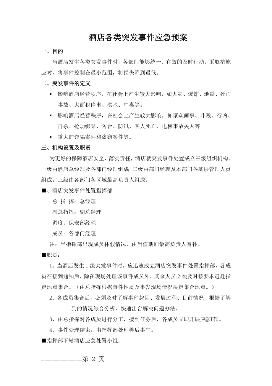 酒店各类突发事件应急预案(36页).doc_第2页