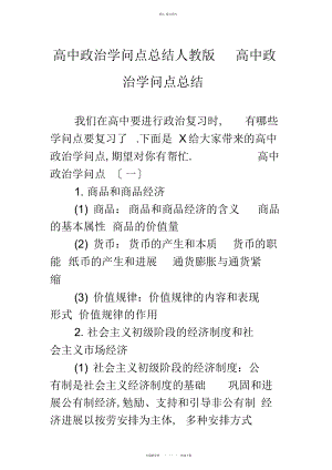 2022年高中政治知识点总结人教版高中政治知识点总结.docx