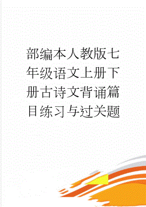 部编本人教版七年级语文上册下册古诗文背诵篇目练习与过关题(6页).doc