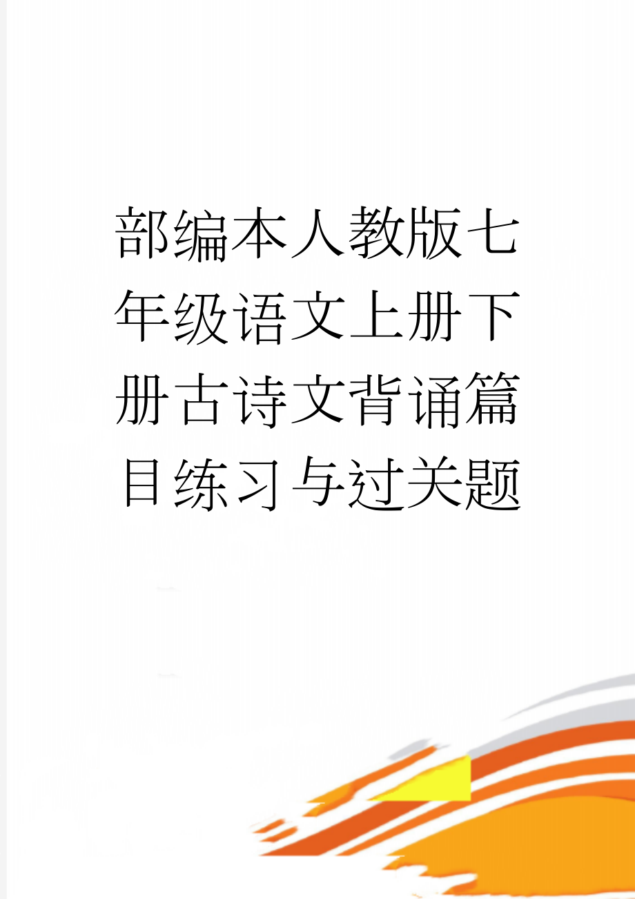 部编本人教版七年级语文上册下册古诗文背诵篇目练习与过关题(6页).doc_第1页