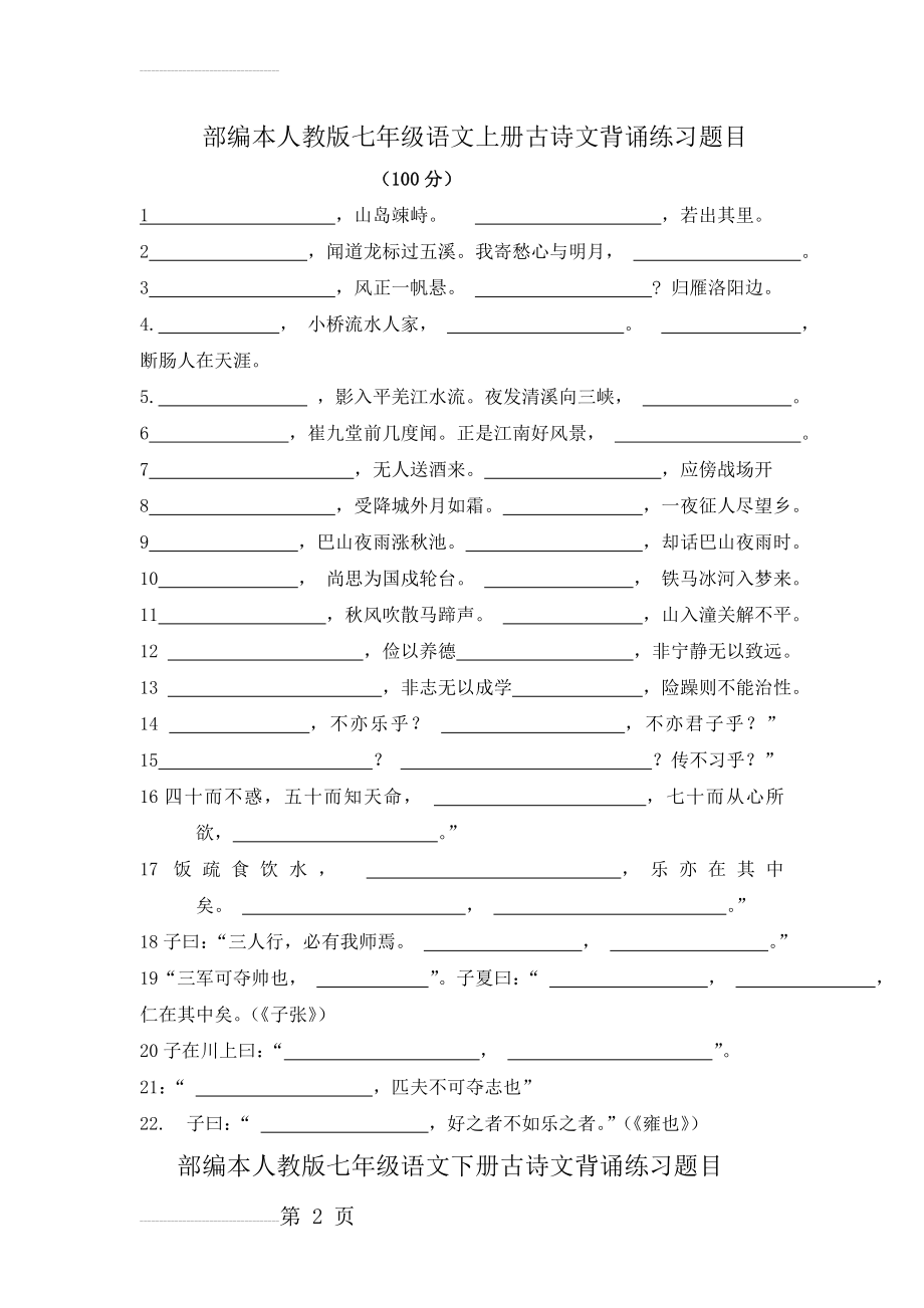 部编本人教版七年级语文上册下册古诗文背诵篇目练习与过关题(6页).doc_第2页