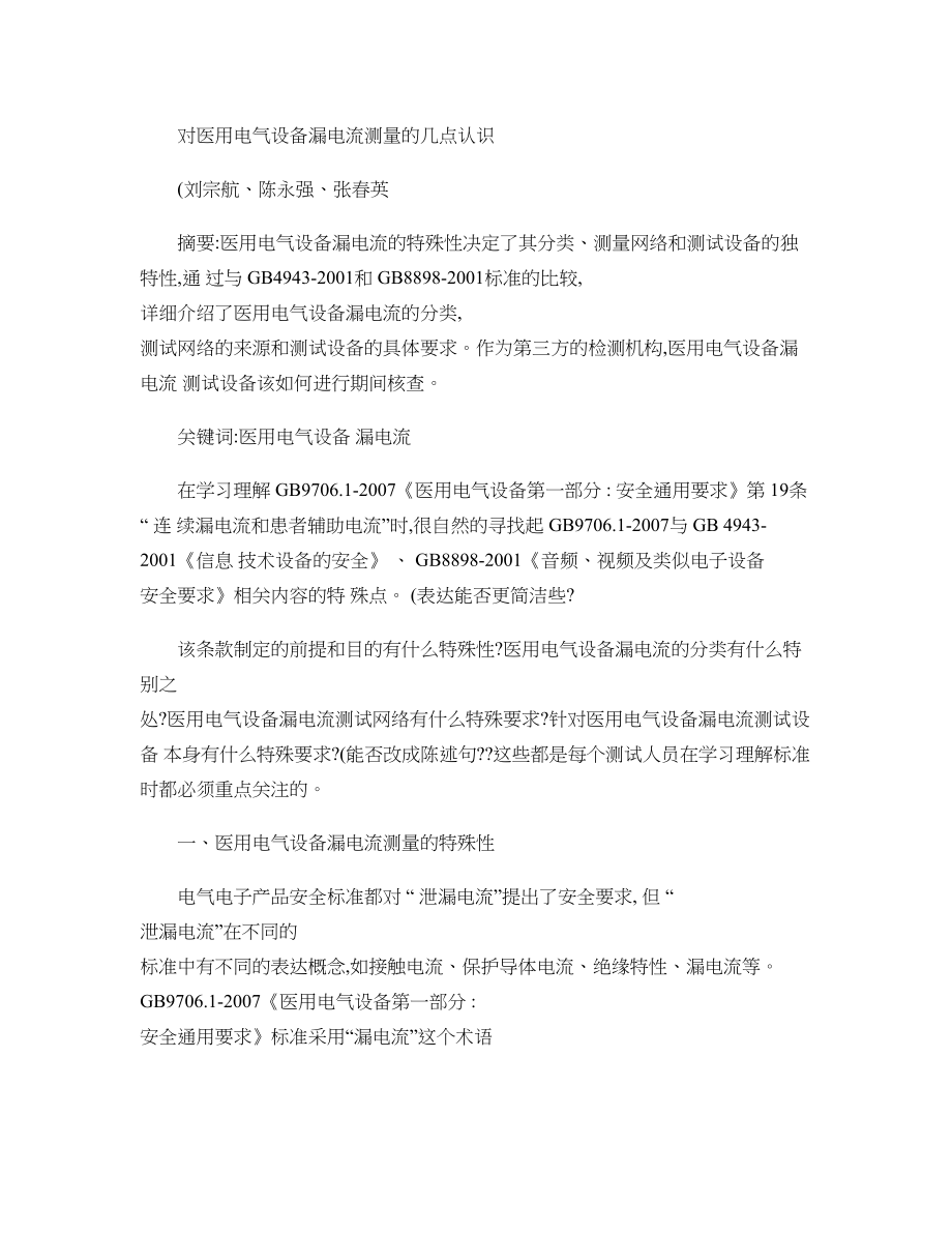 医学专题一对医用电气设备漏电流测试的几点认识(精).docx_第1页