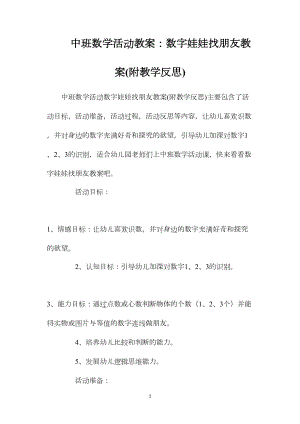 中班数学活动教案：数字娃娃找朋友教案(附教学反思).docx