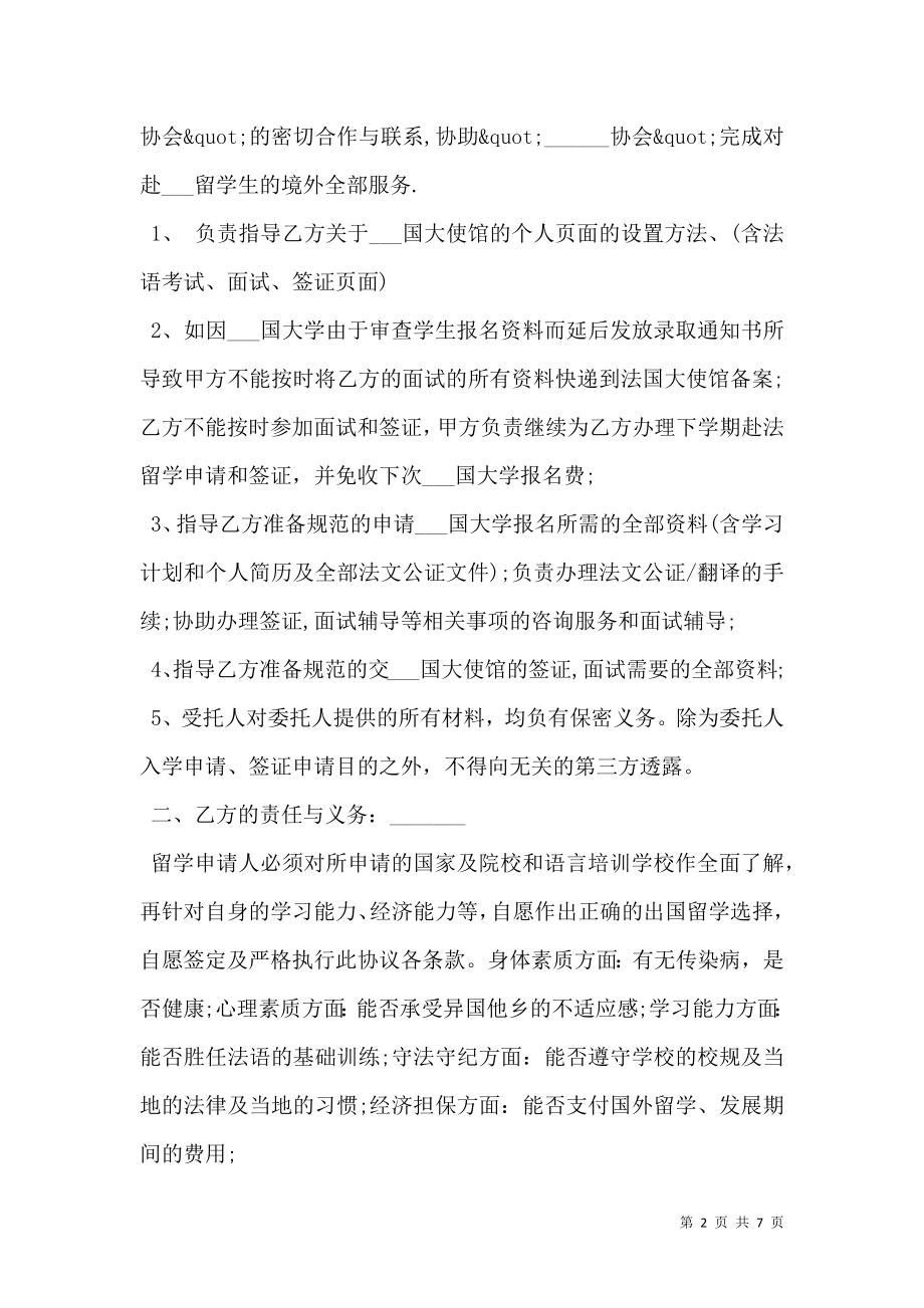 出国留学服务合同范文.doc_第2页