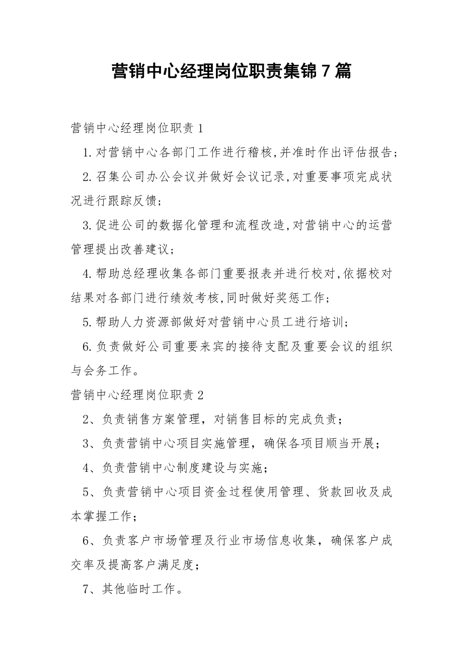 营销中心经理岗位职责集锦7篇.docx_第1页