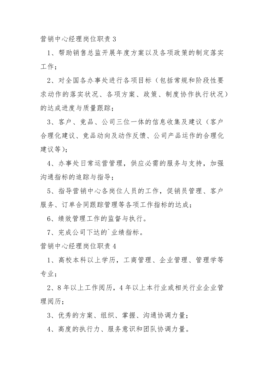 营销中心经理岗位职责集锦7篇.docx_第2页