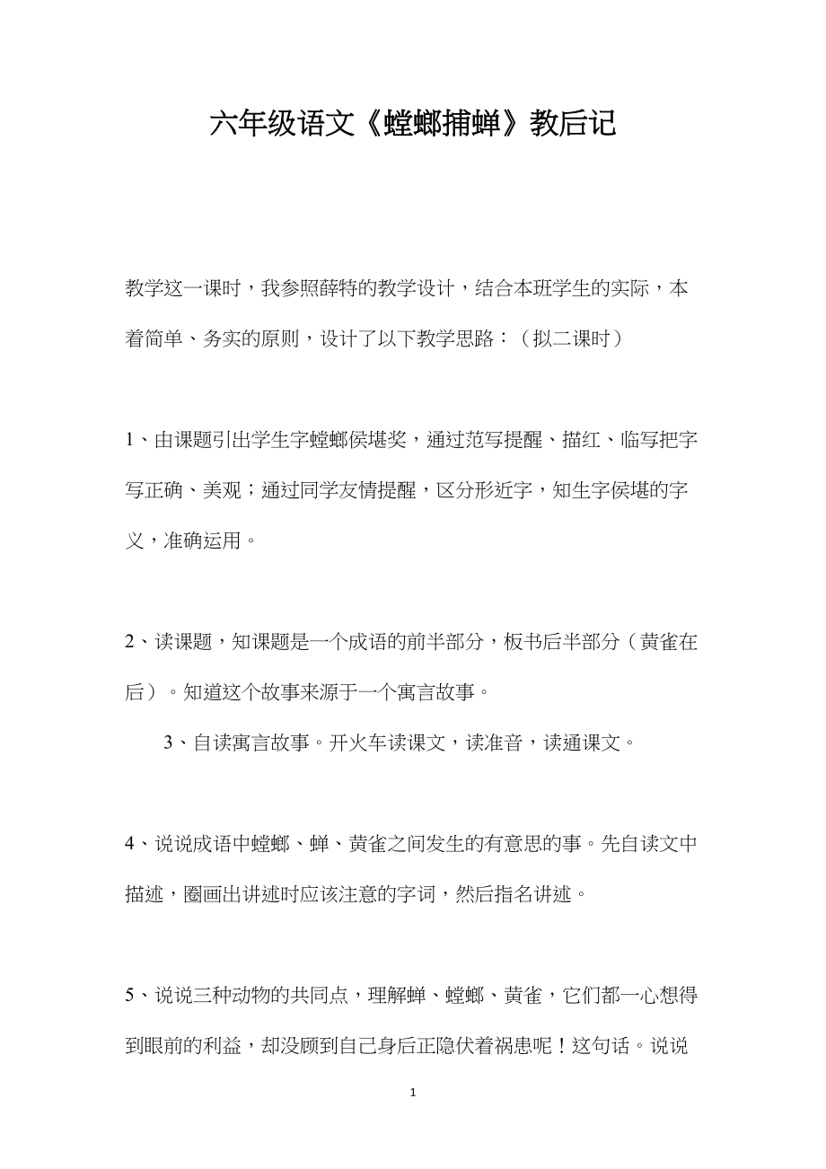 六年级语文《螳螂捕蝉》教后记.docx_第1页