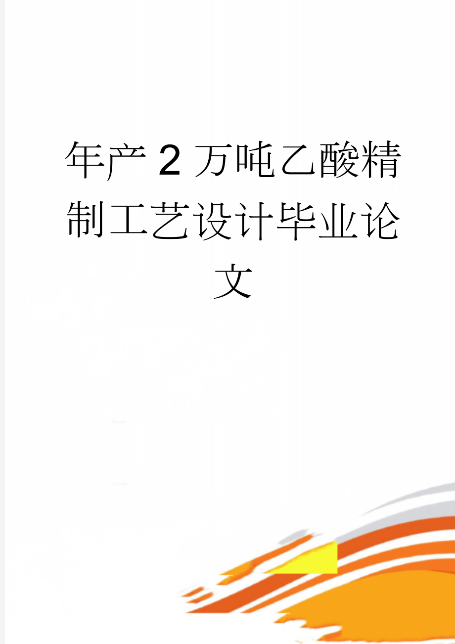 年产2万吨乙酸精制工艺设计毕业论文(39页).doc_第1页