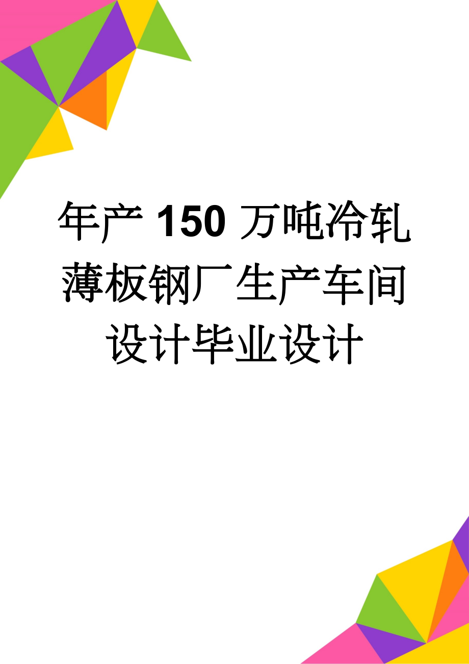 年产150万吨冷轧薄板钢厂生产车间设计毕业设计(60页).doc_第1页