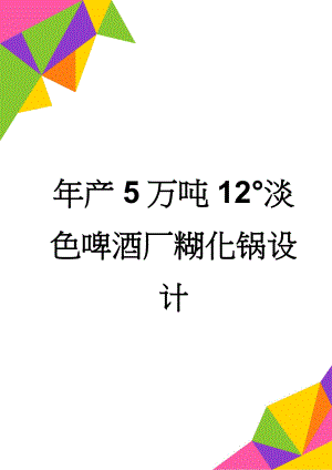 年产5万吨12°淡色啤酒厂糊化锅设计(35页).doc