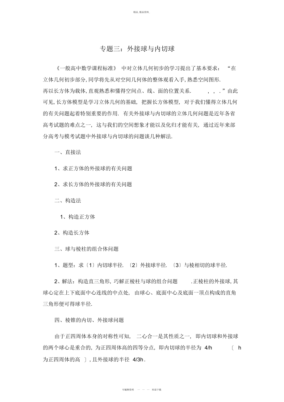 2022年高中数学必修专题-外接球与内切球 .docx_第1页