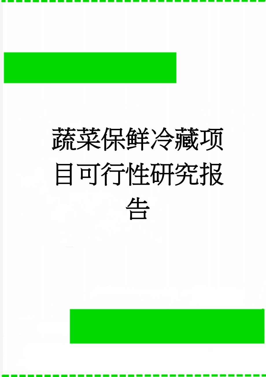 蔬菜保鲜冷藏项目可行性研究报告(26页).doc_第1页