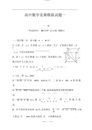 2022年高中数学竞赛模拟试题一汇总 .docx