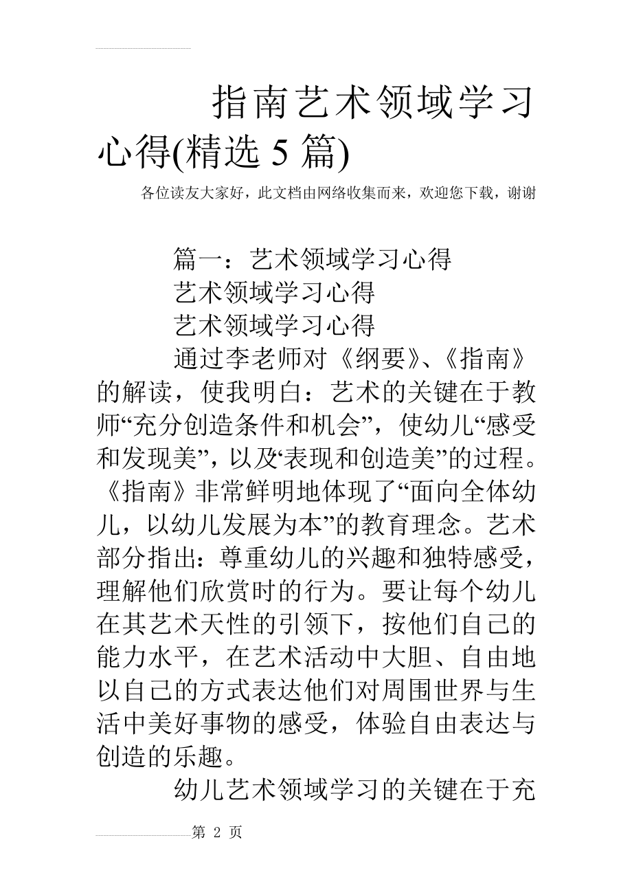 指南艺术领域学习心得(精选5篇)(17页).doc_第2页