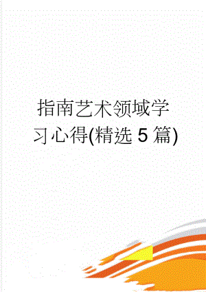 指南艺术领域学习心得(精选5篇)(17页).doc