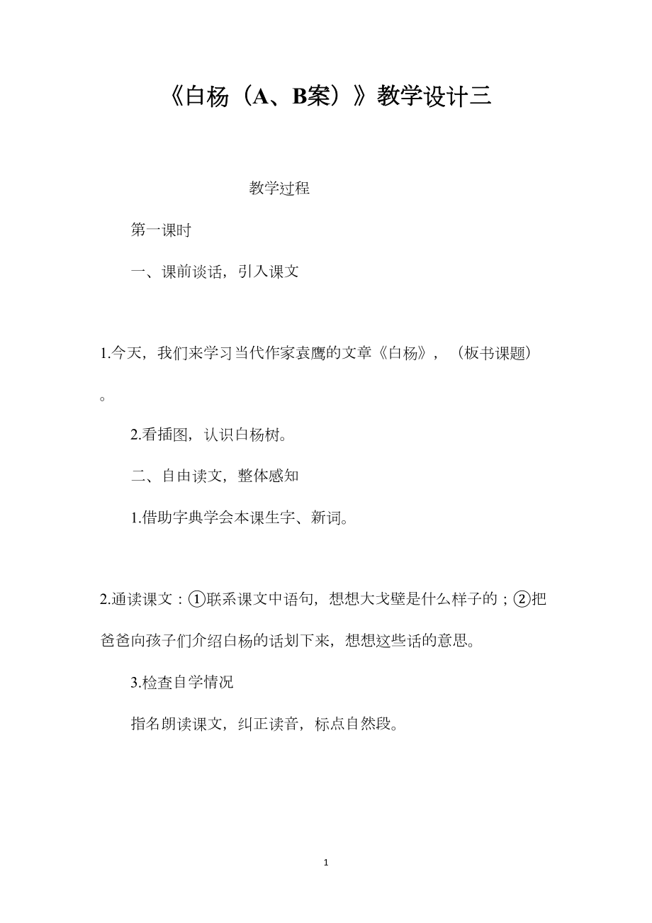 《白杨（A、B案）》教学设计三.docx_第1页