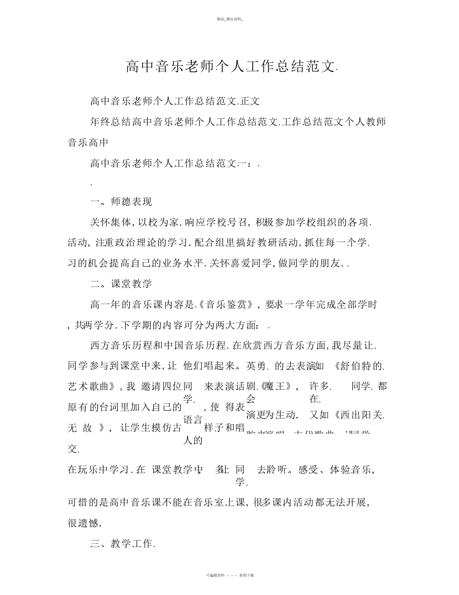 2022年高中音乐教师个人工作总结范文.docx_第1页