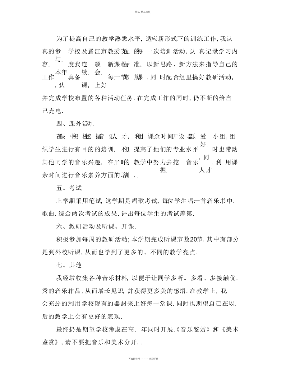 2022年高中音乐教师个人工作总结范文.docx_第2页